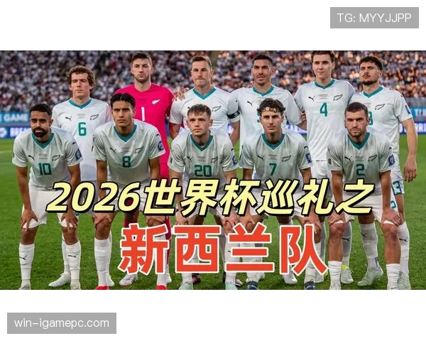 2026世界杯新西兰队潜在阵容分析 维京战士能否再现黑马奇迹